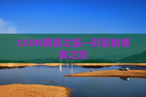 CSDN博客之星—郭霖的博客之旅
